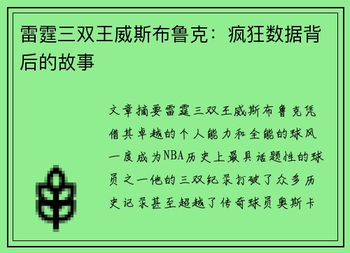 雷霆三双王威斯布鲁克：疯狂数据背后的故事