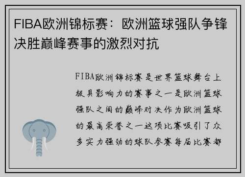 FIBA欧洲锦标赛：欧洲篮球强队争锋决胜巅峰赛事的激烈对抗