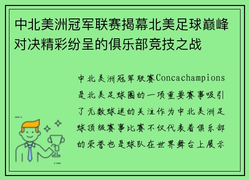 中北美洲冠军联赛揭幕北美足球巅峰对决精彩纷呈的俱乐部竞技之战