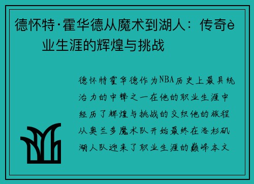 德怀特·霍华德从魔术到湖人：传奇职业生涯的辉煌与挑战