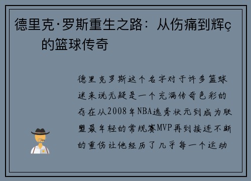 德里克·罗斯重生之路:从伤痛到辉煌的篮球传奇
