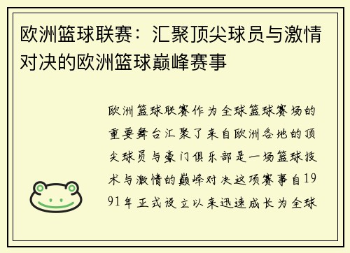 欧洲篮球联赛：汇聚顶尖球员与激情对决的欧洲篮球巅峰赛事