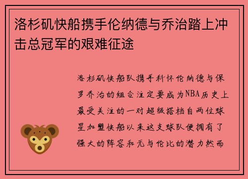 洛杉矶快船携手伦纳德与乔治踏上冲击总冠军的艰难征途