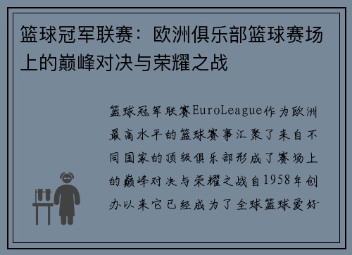 篮球冠军联赛：欧洲俱乐部篮球赛场上的巅峰对决与荣耀之战