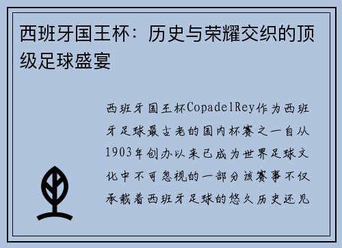 西班牙国王杯：历史与荣耀交织的顶级足球盛宴
