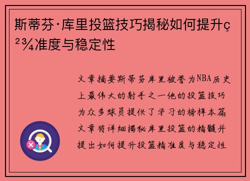 斯蒂芬·库里投篮技巧揭秘如何提升精准度与稳定性