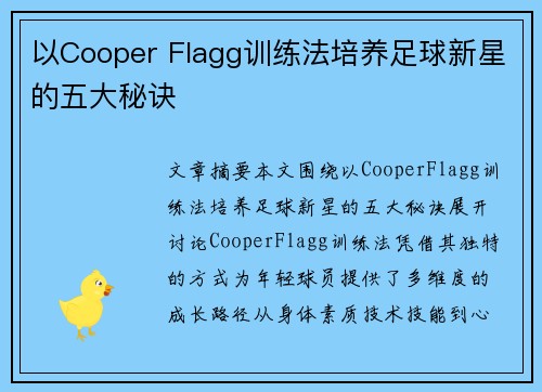以Cooper Flagg训练法培养足球新星的五大秘诀