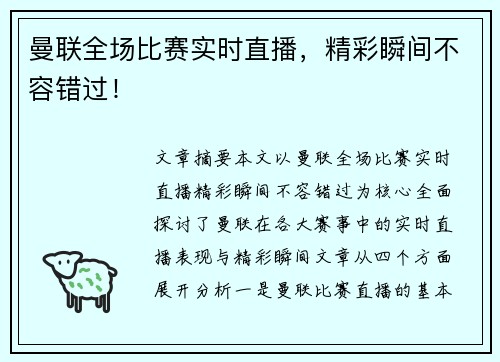 曼联全场比赛实时直播,精彩瞬间不容错过!