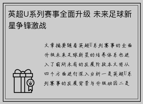 英超U系列赛事全面升级 未来足球新星争锋激战