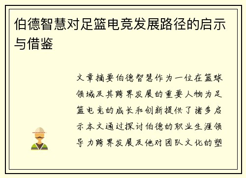 伯德智慧对足篮电竞发展路径的启示与借鉴
