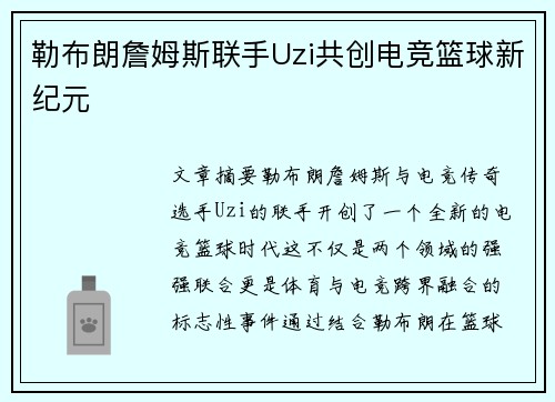 勒布朗詹姆斯联手Uzi共创电竞篮球新纪元
