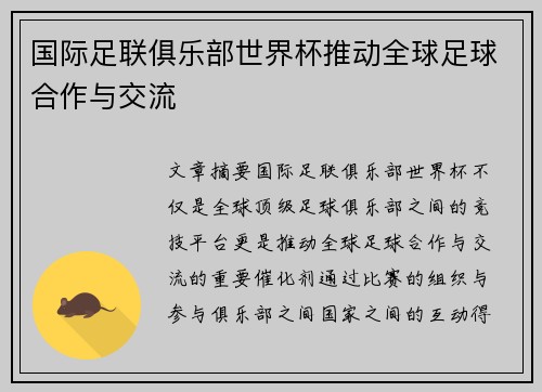 国际足联俱乐部世界杯推动全球足球合作与交流