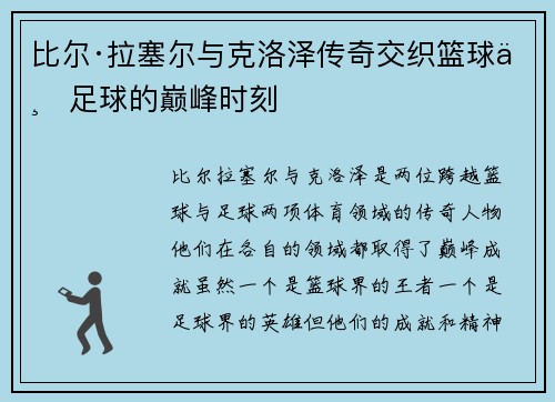 比尔·拉塞尔与克洛泽传奇交织篮球与足球的巅峰时刻