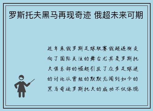 罗斯托夫黑马再现奇迹 俄超未来可期